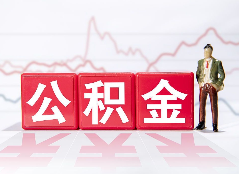 余江公积金提取中介（提取公积金中介费用是多少）